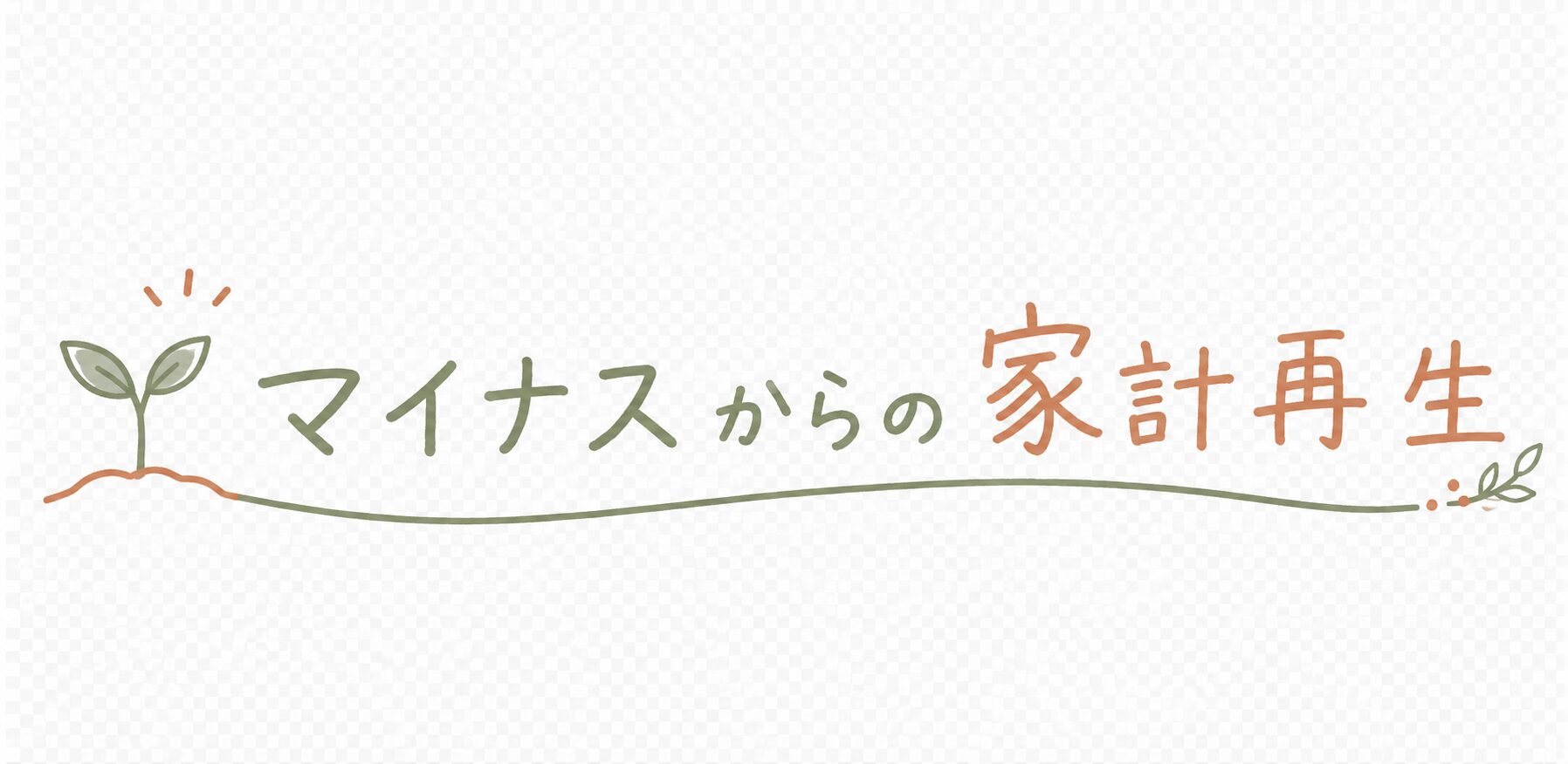 マイナスからの家計再生