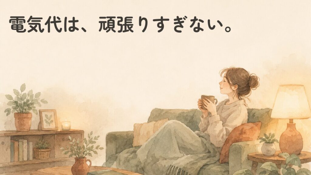 電気代は頑張りすぎない。新電力に変えても大差なし？大手電力のままにした理由の記事のアイキャッチ画像。ソファでくつろぐ女性の水彩イラスト