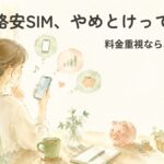 格安SIMは「やめとけ」って本当？料金重視なら十分アリな理由の記事のアイキャッチ画像。スマホを手に通信費を考える女性と貯金箱の水彩イラスト