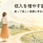 収入を増やしたい人へ、焦って怪しい副業に手を出す前に読む記事のアイキャッチ画像。分かれ道の道しるべの前に立つ女性の水彩イラスト