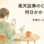 楽天証券の口座開設は何日かかる？不安だった私の流れとつまずき（体験談記事のアイキャッチ。スマートフォンで手続きをする女性のイラスト）