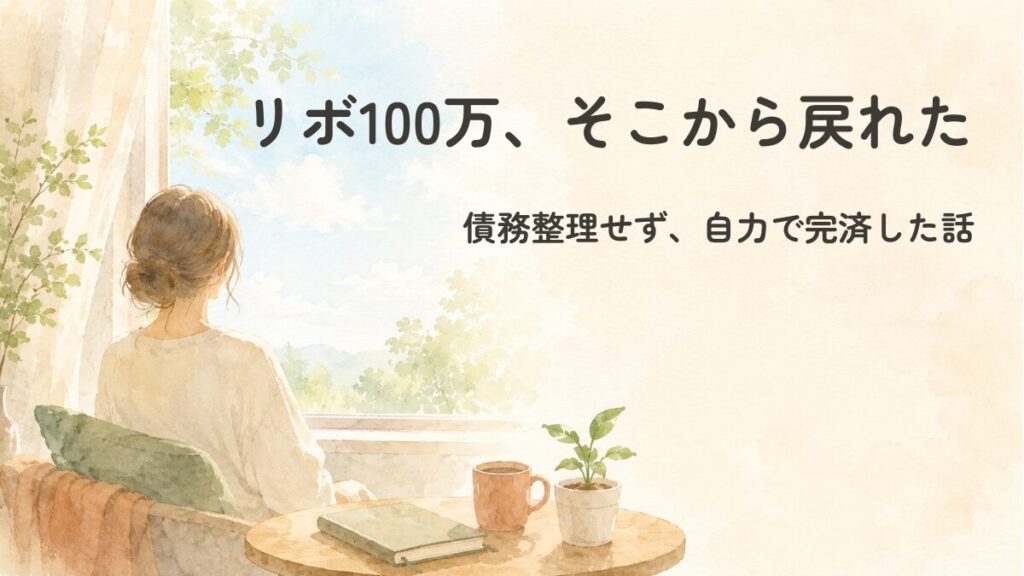 リボ払いが100万円になっていた私が債務整理せず自力で完済するまでの体験談のアイキャッチ画像。窓辺で本とコーヒーを前に座る女性の水彩イラスト