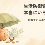 生活防衛資金は本当にいらない？貯めている最中の私の答えの記事のアイキャッチ画像。傘に守られた貯金箱の水彩イラスト