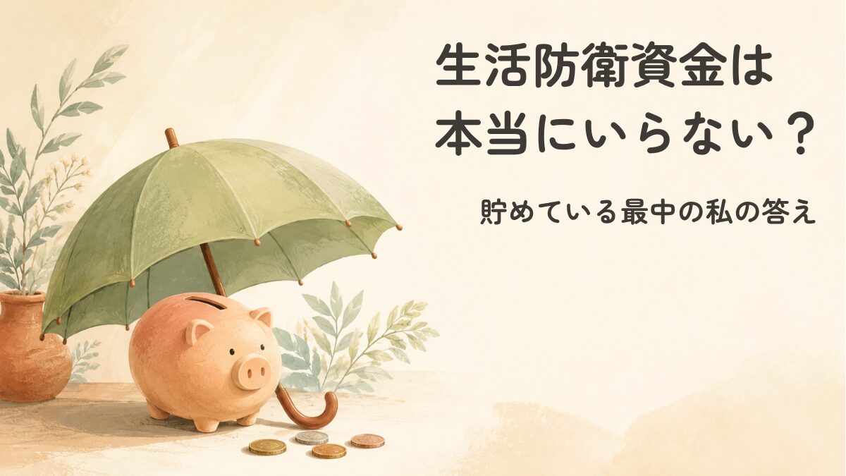 生活防衛資金は本当にいらない？貯めている最中の私の答えの記事のアイキャッチ画像。傘に守られた貯金箱の水彩イラスト
