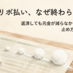 利用明細と電卓の上を、雪玉が転がりながら少しずつ大きくなっていくイラスト。リボの残高が雪だるま式に膨らんでいく様子を表す