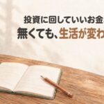 木のテーブルに開いた家計簿と鉛筆、小さな貯金箱と硬貨が置かれた水彩イラスト。無くても生活が変わらない額で投資を始めるイメージ